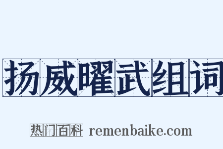 扬威曜武组词是什么意思的图片